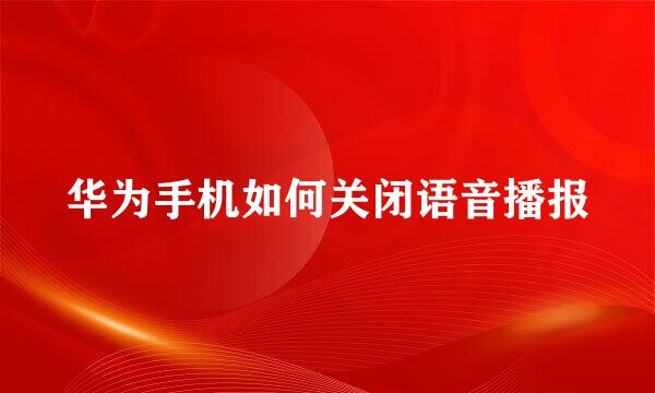 华为手机如何关闭语音播报