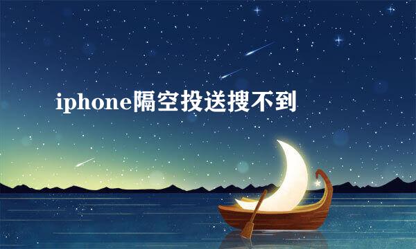 iphone隔空投送搜不到