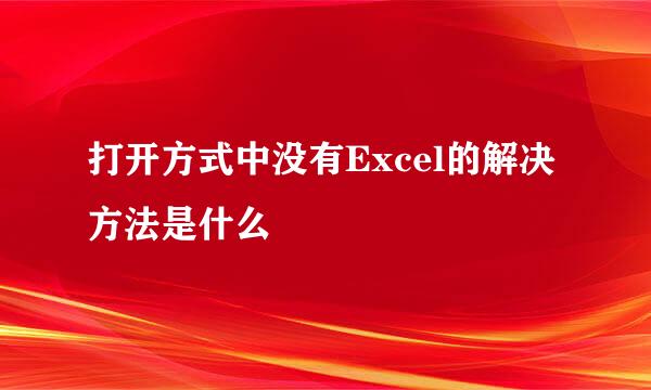 打开方式中没有Excel的解决方法是什么