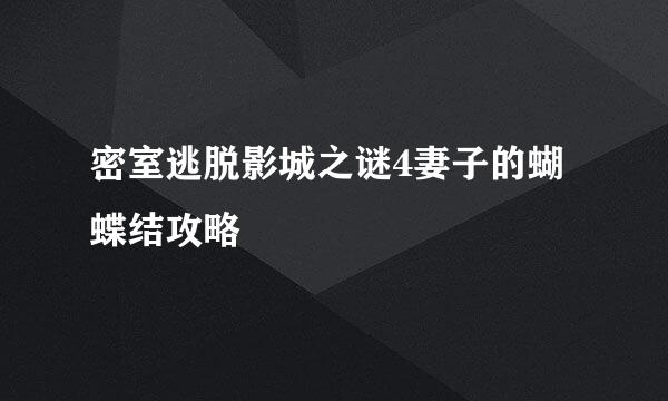密室逃脱影城之谜4妻子的蝴蝶结攻略