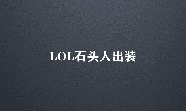 LOL石头人出装