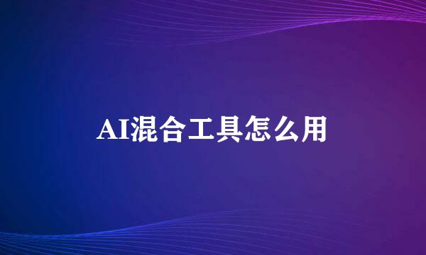 AI混合工具怎么用