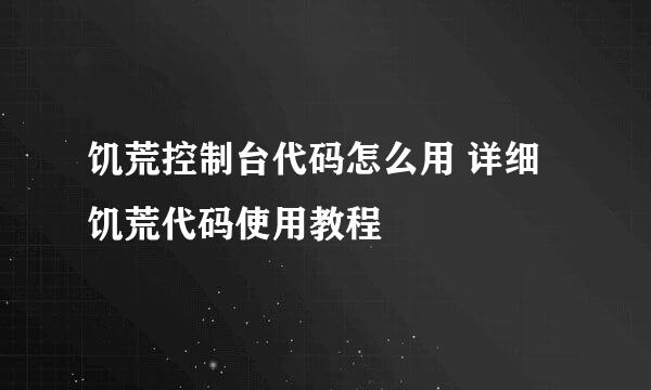 饥荒控制台代码怎么用 详细饥荒代码使用教程