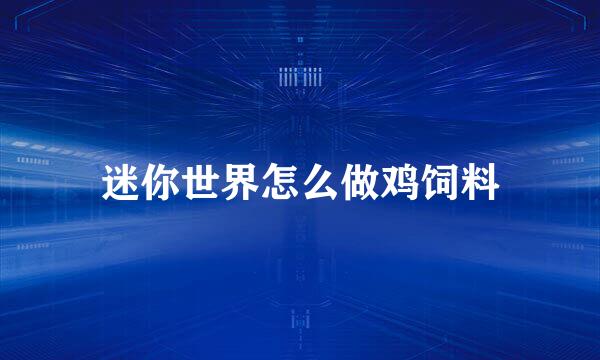 迷你世界怎么做鸡饲料