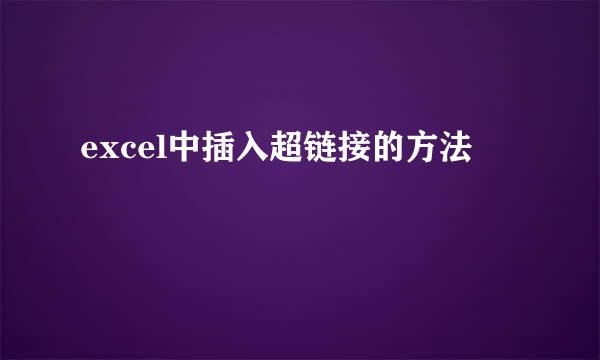 excel中插入超链接的方法