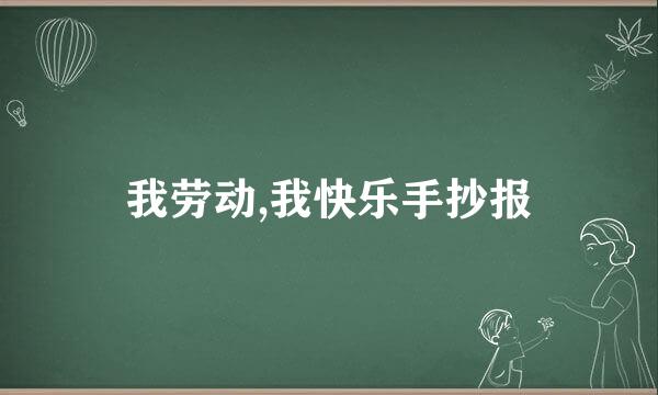 我劳动,我快乐手抄报