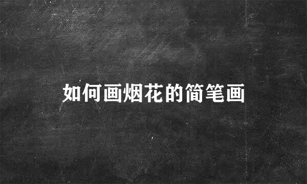 如何画烟花的简笔画