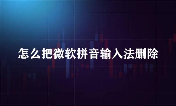 怎么把微软拼音输入法删除