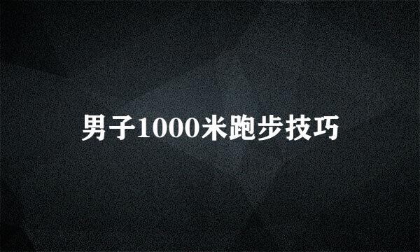 男子1000米跑步技巧