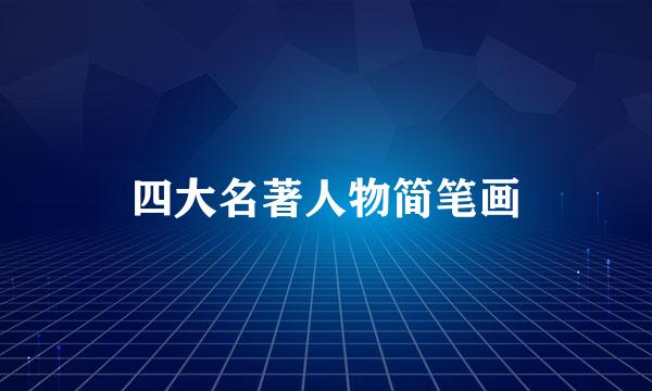 四大名著人物简笔画
