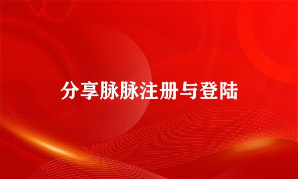 分享脉脉注册与登陆