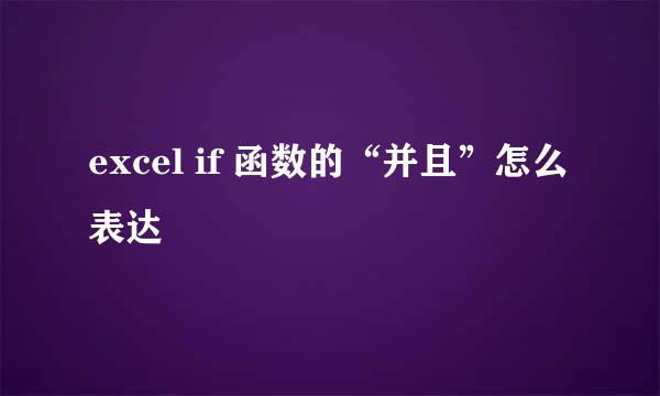 excel if 函数的“并且”怎么表达