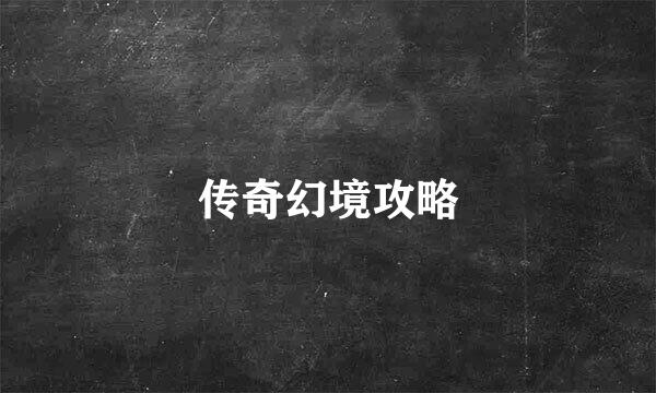 传奇幻境攻略
