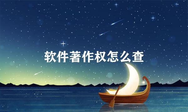 软件著作权怎么查