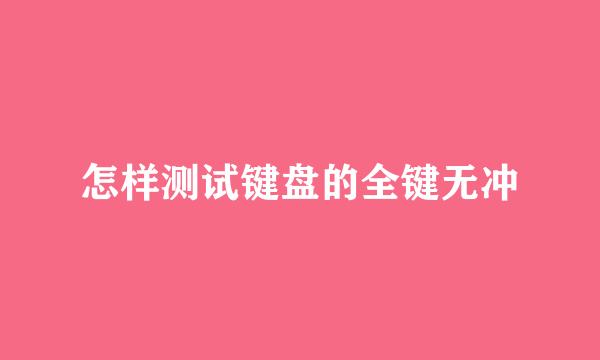 怎样测试键盘的全键无冲