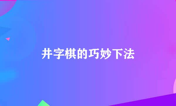 井字棋的巧妙下法