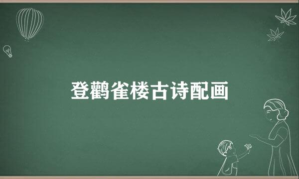 登鹳雀楼古诗配画