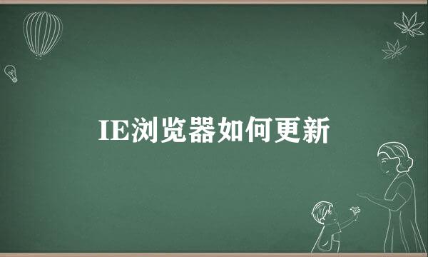 IE浏览器如何更新