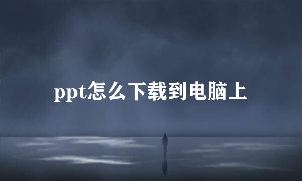 ppt怎么下载到电脑上