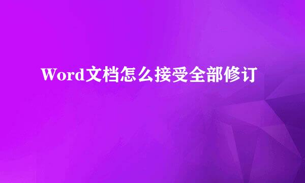 Word文档怎么接受全部修订