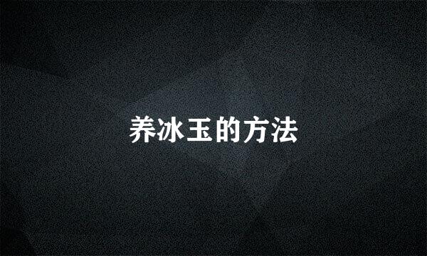 养冰玉的方法