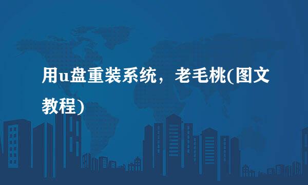用u盘重装系统，老毛桃(图文教程)
