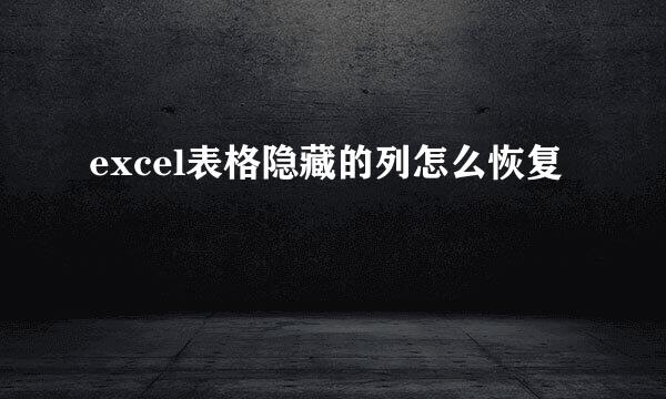 excel表格隐藏的列怎么恢复