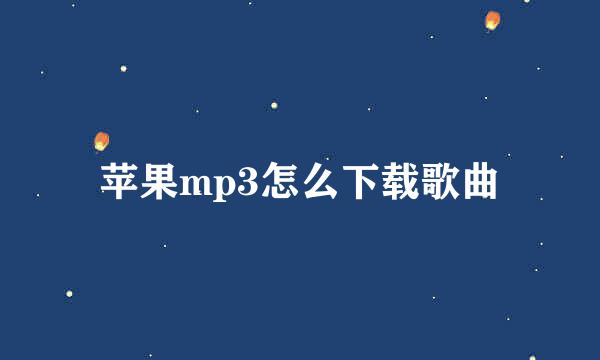 苹果mp3怎么下载歌曲