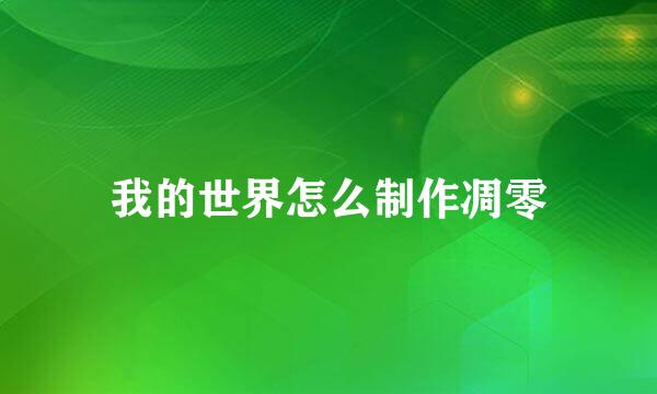 我的世界怎么制作凋零