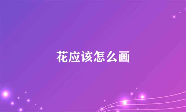 花应该怎么画