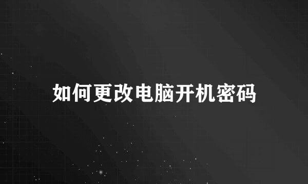 如何更改电脑开机密码
