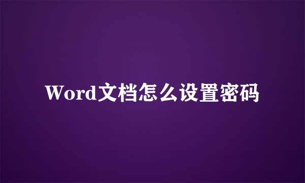 Word文档怎么设置密码