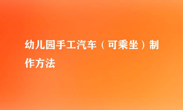 幼儿园手工汽车（可乘坐）制作方法