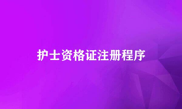 护士资格证注册程序