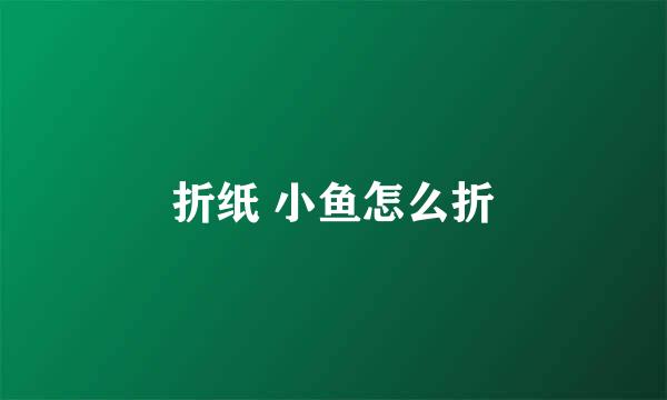 折纸 小鱼怎么折