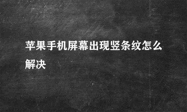 苹果手机屏幕出现竖条纹怎么解决
