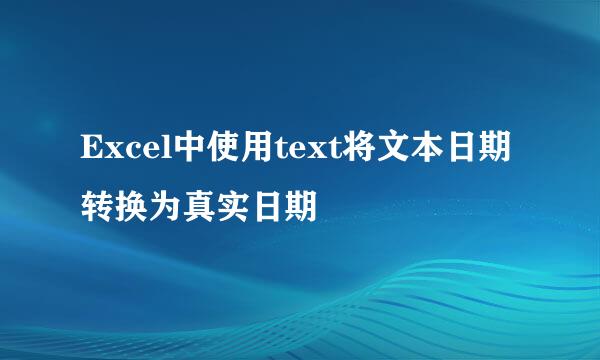 Excel中使用text将文本日期转换为真实日期
