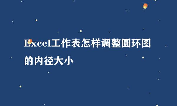 Excel工作表怎样调整圆环图的内径大小