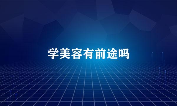 学美容有前途吗