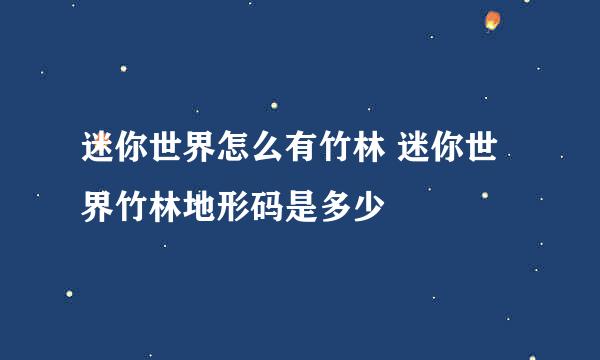 迷你世界怎么有竹林 迷你世界竹林地形码是多少