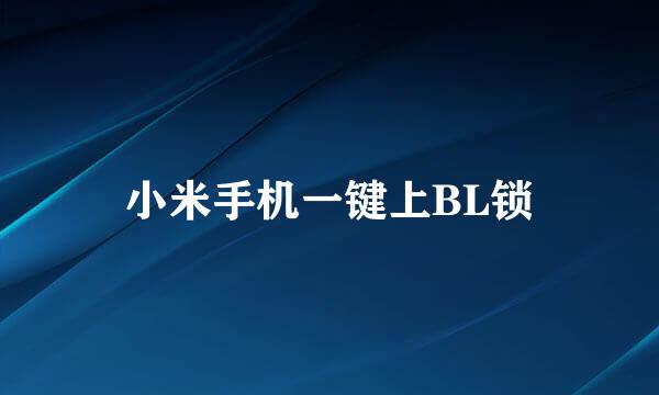 小米手机一键上BL锁