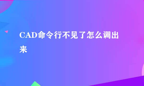 CAD命令行不见了怎么调出来