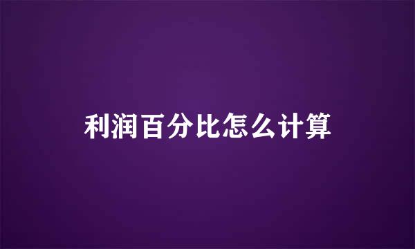 利润百分比怎么计算