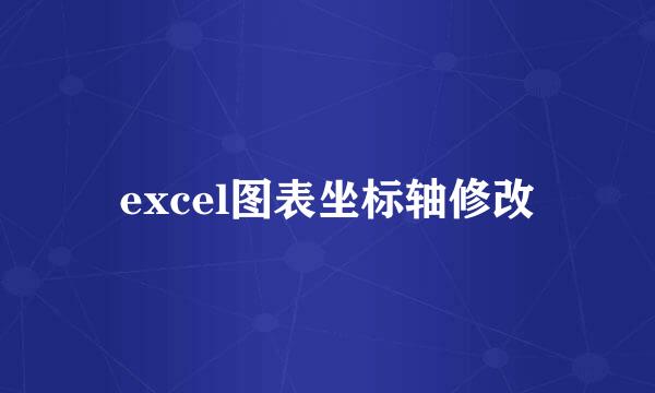 excel图表坐标轴修改