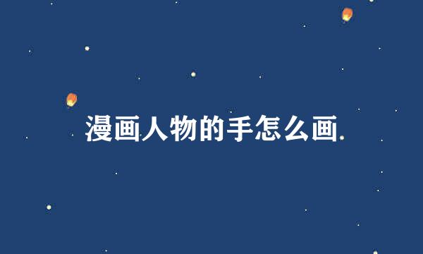 漫画人物的手怎么画