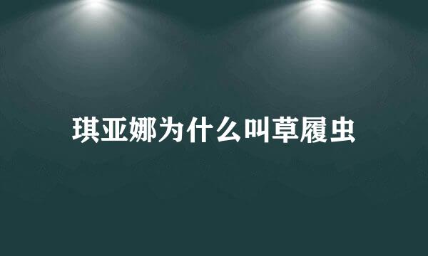 琪亚娜为什么叫草履虫