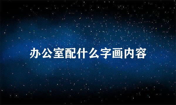 办公室配什么字画内容
