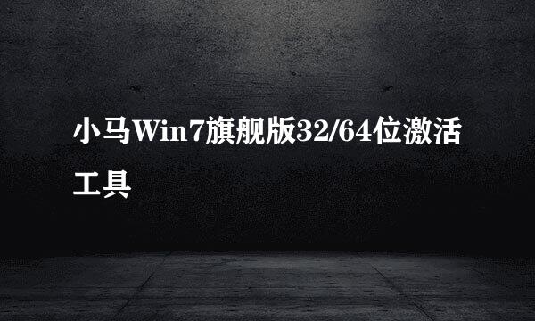 小马Win7旗舰版32/64位激活工具