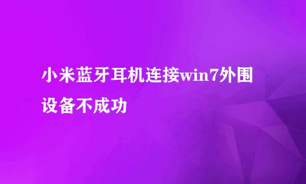 小米蓝牙耳机连接win7外围设备不成功