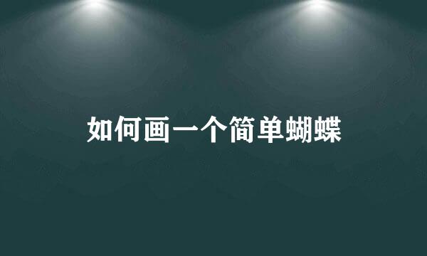 如何画一个简单蝴蝶